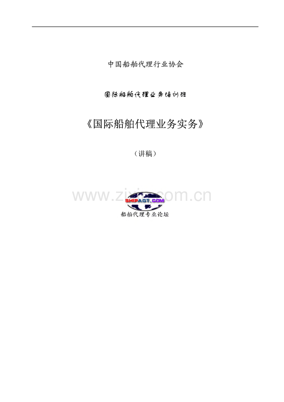 国际船舶代理业务培训-国际船舶代理业务实务（协会讲稿）.pdf_第1页