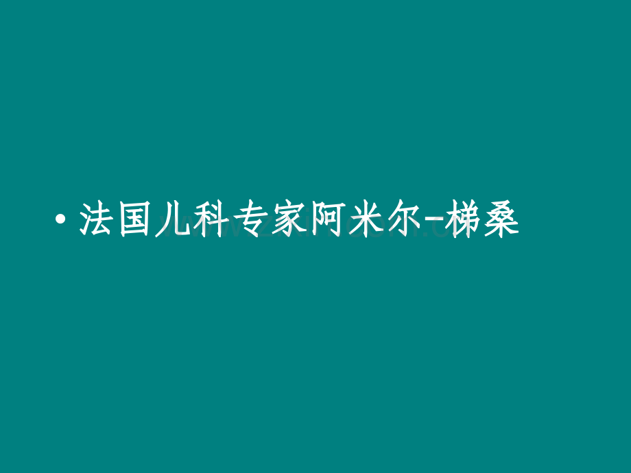 1岁52项神经运动发育检查ppt课件.ppt_第3页