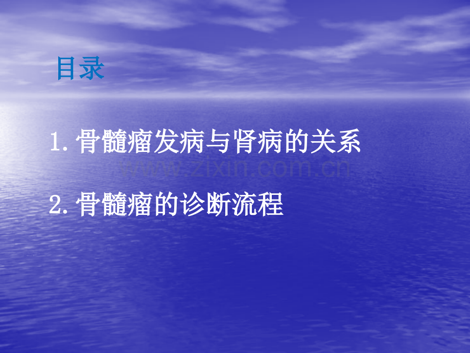 多发性骨髓瘤诊断和肾病关系ppt课件.pptx_第2页