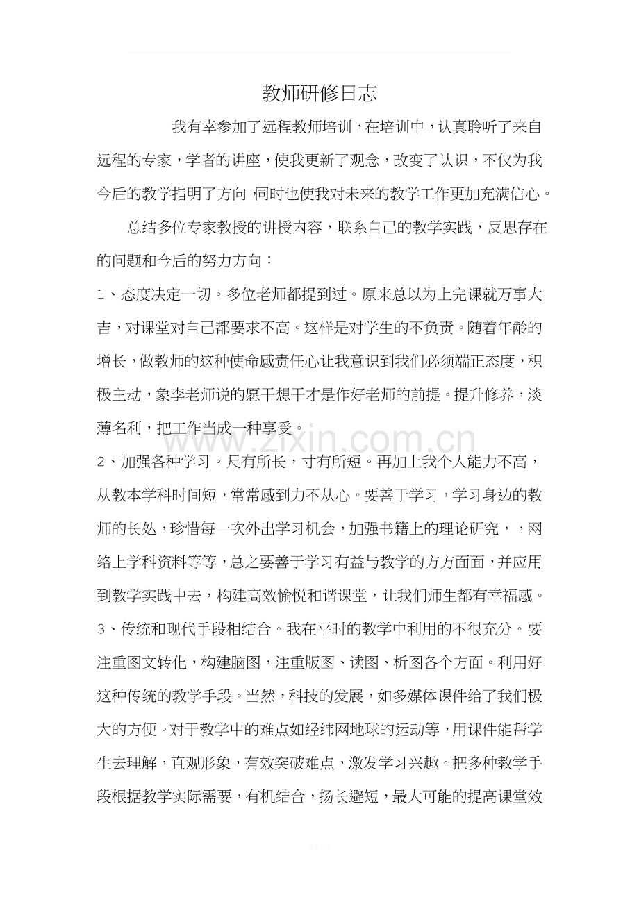 教师研修日志.docx_第1页