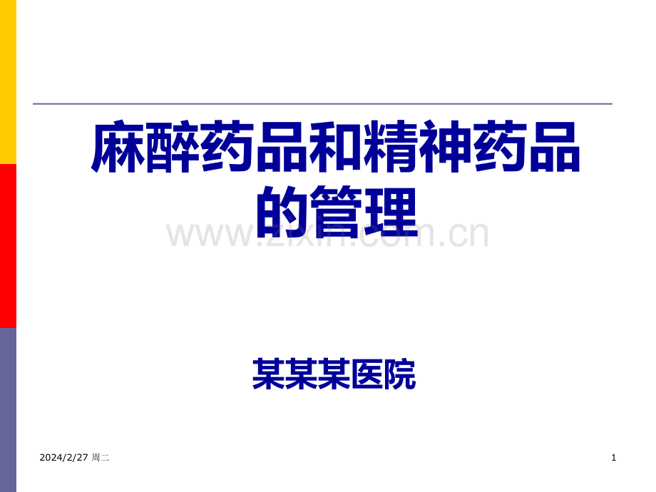 医院麻醉药品和精神药品管理PPT课件.ppt_第1页