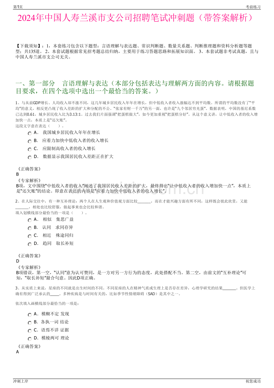 2024年中国人寿兰溪市支公司招聘笔试冲刺题（带答案解析）.pdf_第1页