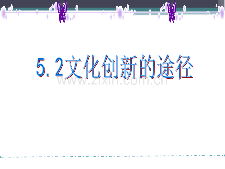 5.2文化创新的途径-上课用PPT课件.ppt_第1页