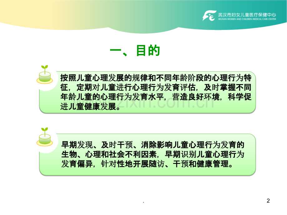 儿童心理保健技术规范.ppt_第2页