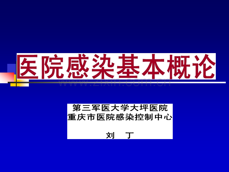 医院感染管理-课件--院感基本概念ppt课件.pptx_第1页