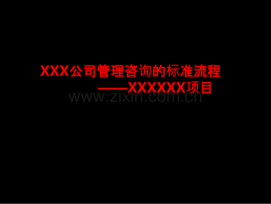 XXX公司管理咨询标准流程-PPT课件.ppt_第1页