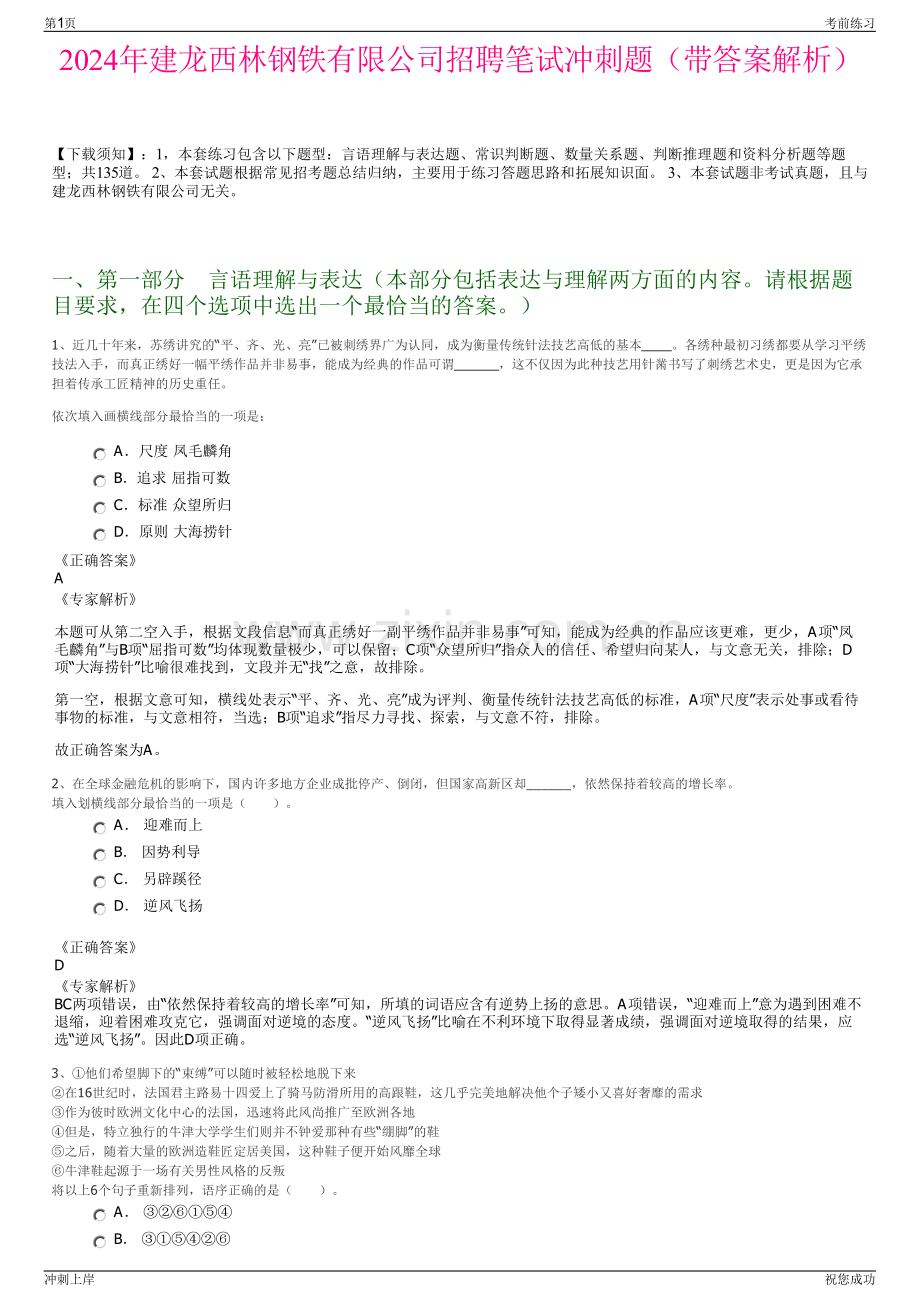 2024年建龙西林钢铁有限公司招聘笔试冲刺题（带答案解析）.pdf_第1页