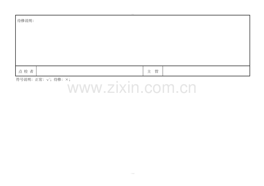 设备日常点检表(1).doc_第2页