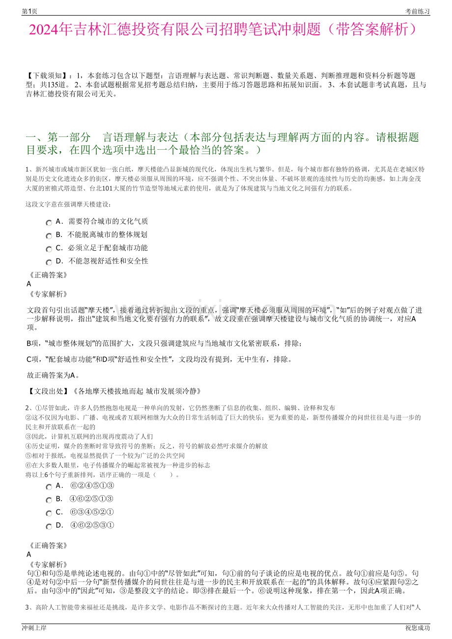 2024年吉林汇德投资有限公司招聘笔试冲刺题（带答案解析）.pdf_第1页