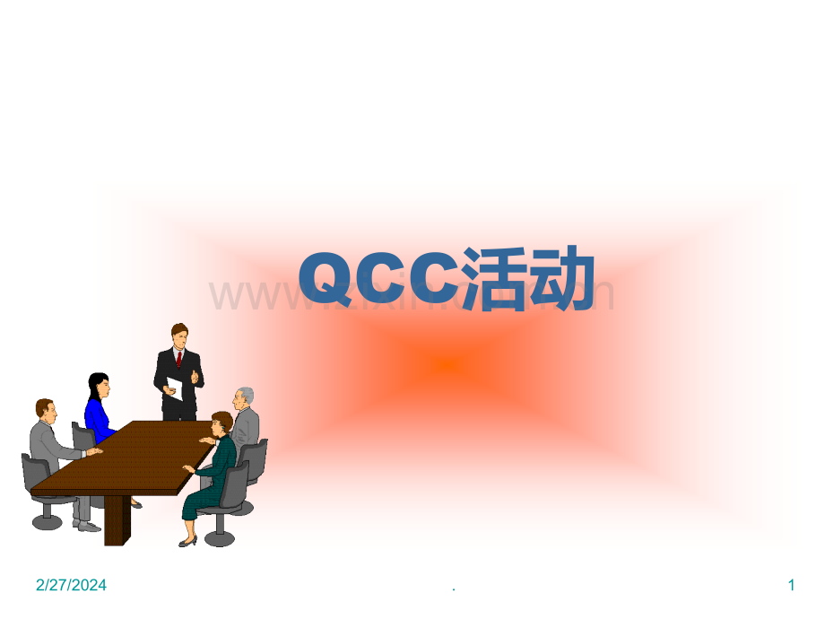QCC品管圈案例PPT课件.ppt_第1页