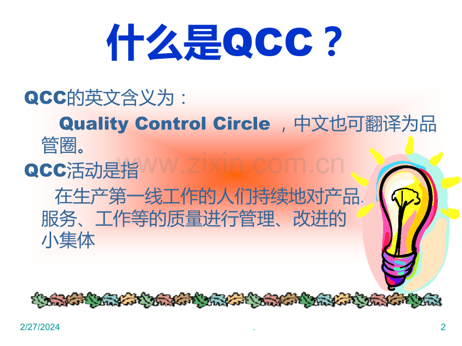 QCC品管圈案例PPT课件.ppt_第2页