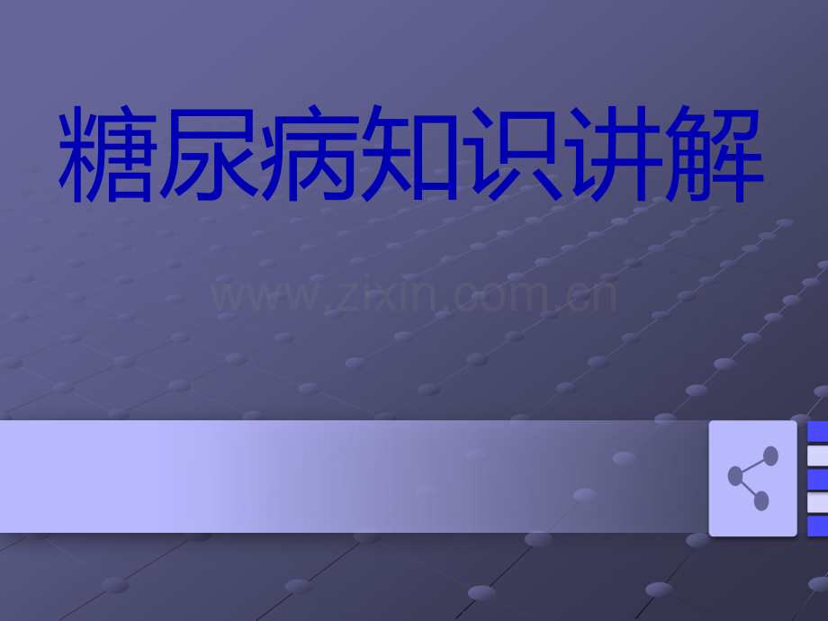 糖尿病知识讲解ppt课件.pptx_第1页