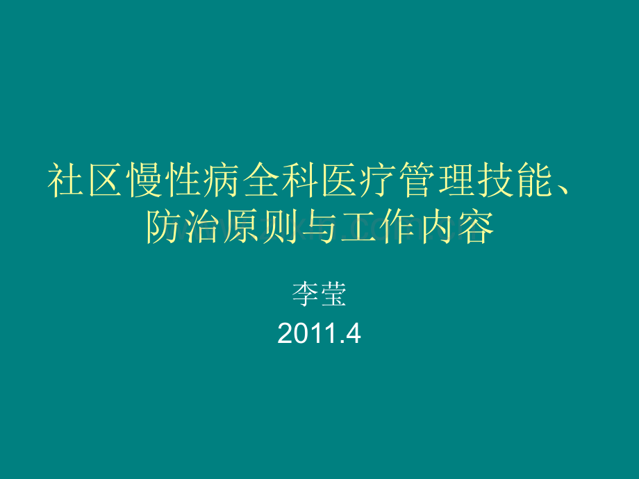 社区慢性病全科医疗管理技能、防治ppt课件.pptx_第1页