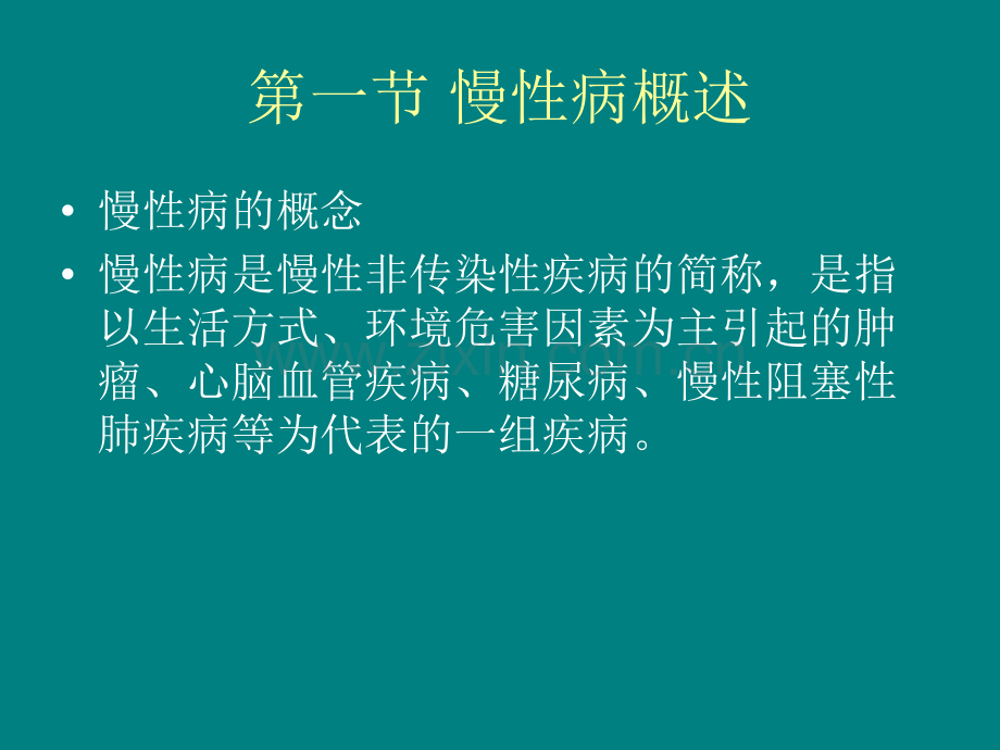 社区慢性病全科医疗管理技能、防治ppt课件.pptx_第2页