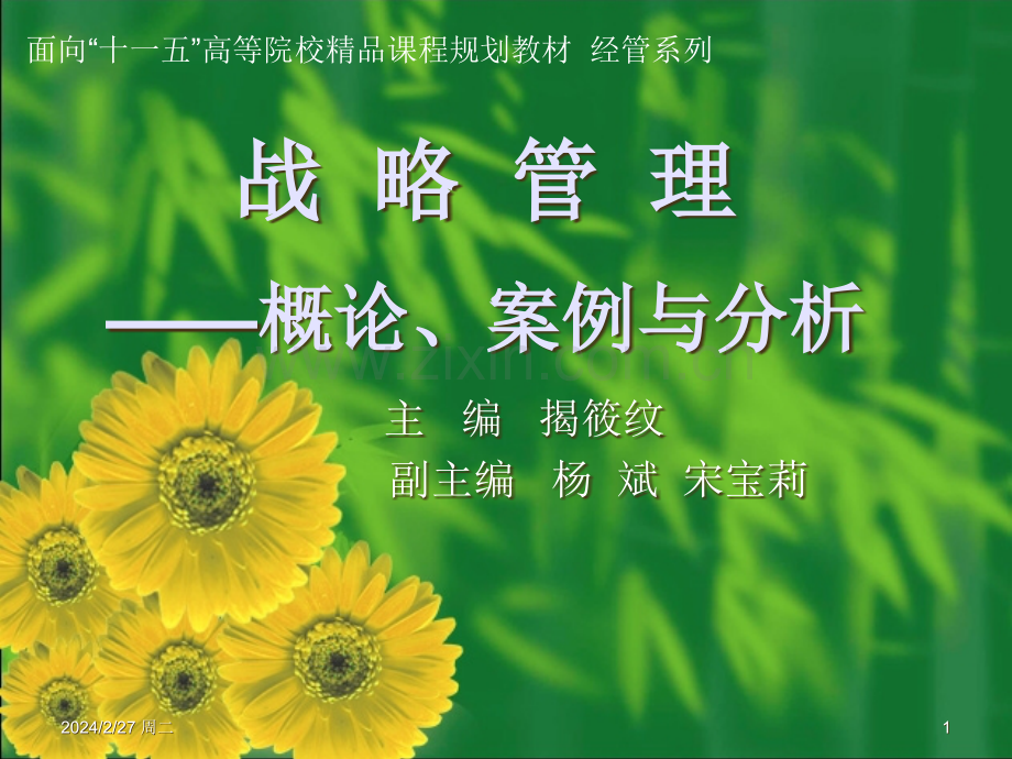 战略管理——概论案例与分析PPT课件.ppt_第1页