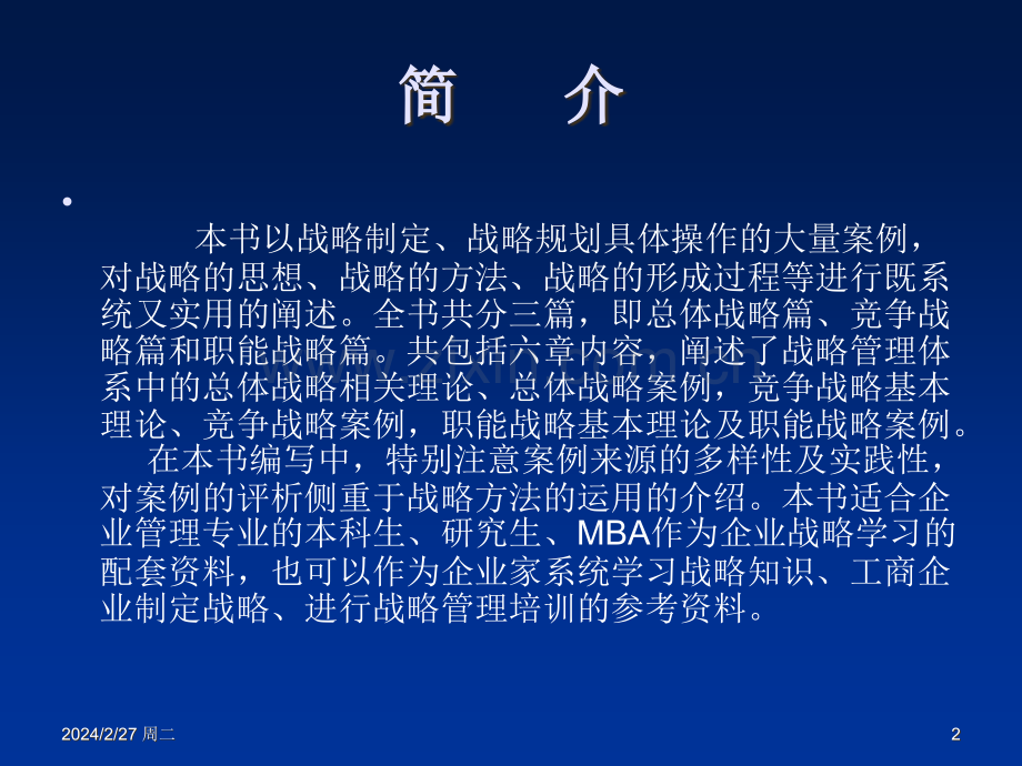 战略管理——概论案例与分析PPT课件.ppt_第2页