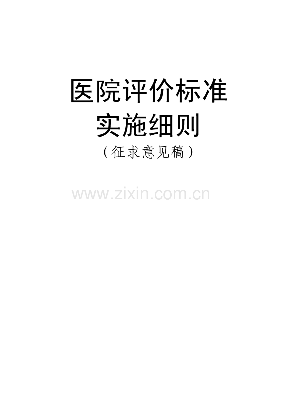 医院评价标准实施细则征求意见稿.pdf_第1页