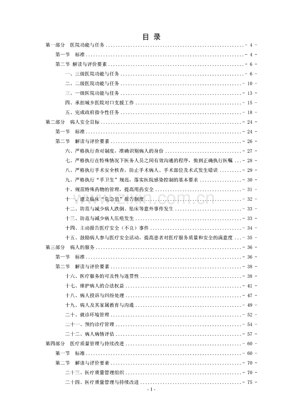 医院评价标准实施细则征求意见稿.pdf_第2页