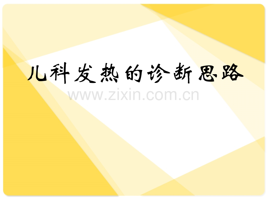 儿科发热的诊断思路ppt课件.ppt_第1页