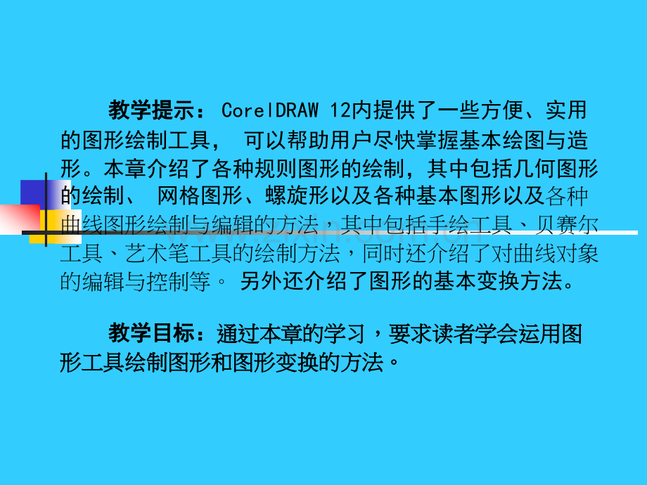 CorelDRAW基础教程.ppt_第2页