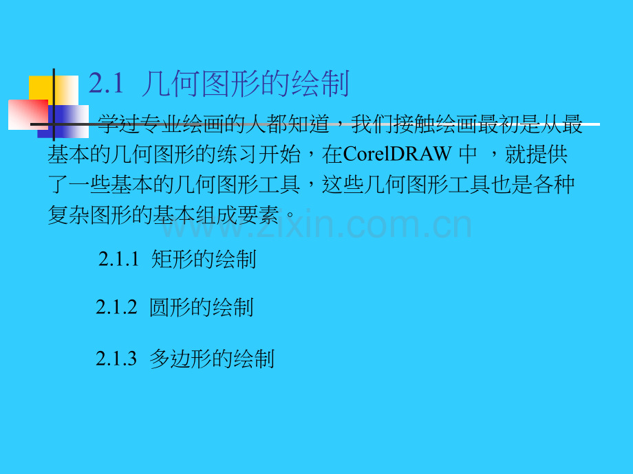 CorelDRAW基础教程.ppt_第3页