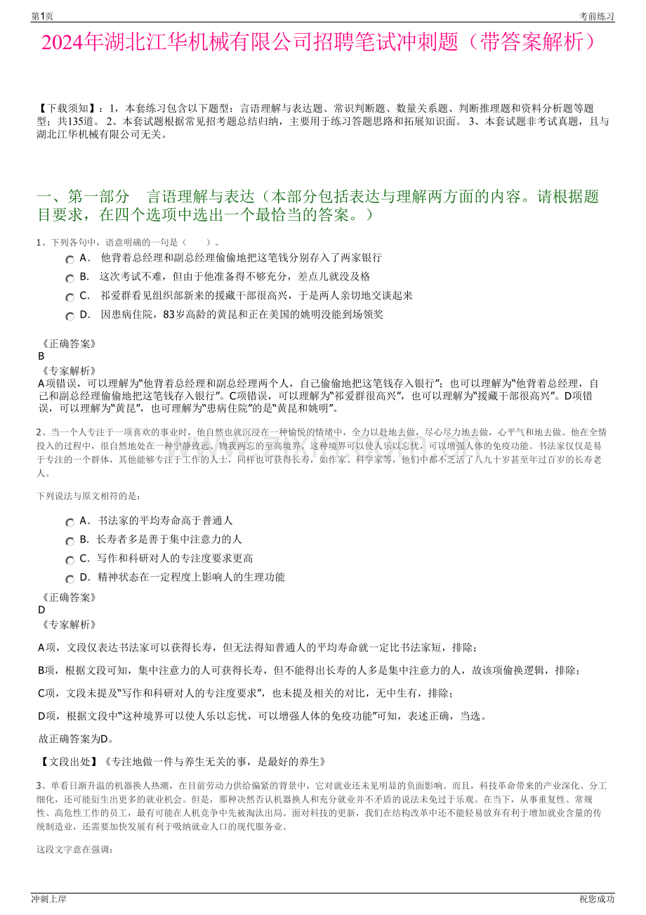 2024年湖北江华机械有限公司招聘笔试冲刺题（带答案解析）.pdf_第1页