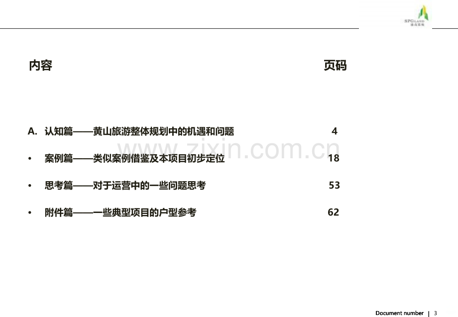 安徽黄山太平湖旅游地产项目可行性分析前期策划PPT课件.ppt_第3页