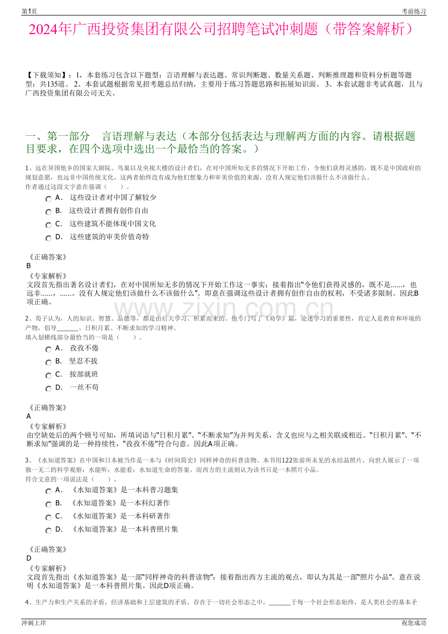 2024年广西投资集团有限公司招聘笔试冲刺题（带答案解析）.pdf_第1页