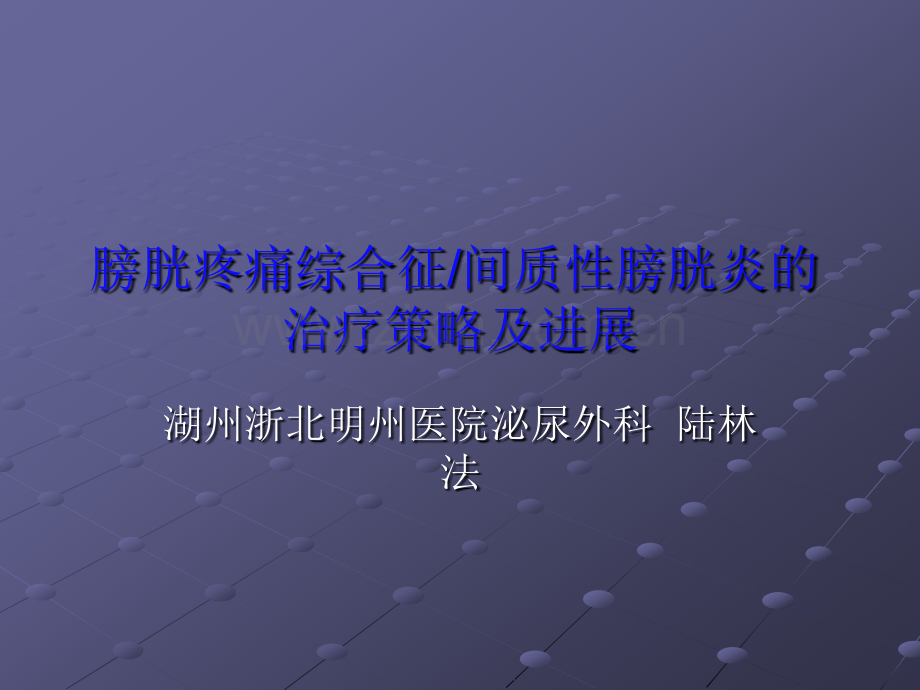 膀胱疼痛综合征间质性膀胱炎的治疗策略及进展ppt课件.pptx_第1页