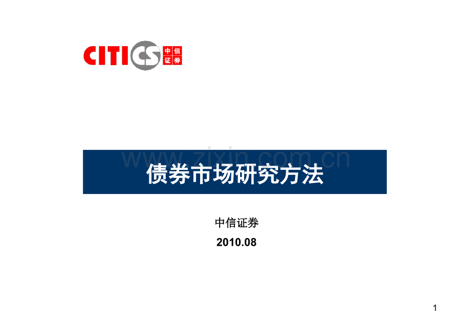 【中信证券】研究债券市场研究方法PPT课件.ppt_第1页