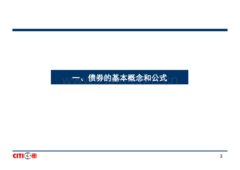 【中信证券】研究债券市场研究方法PPT课件.ppt_第3页