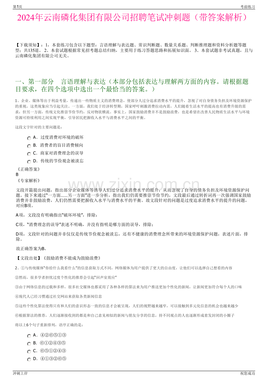 2024年云南磷化集团有限公司招聘笔试冲刺题（带答案解析）.pdf_第1页