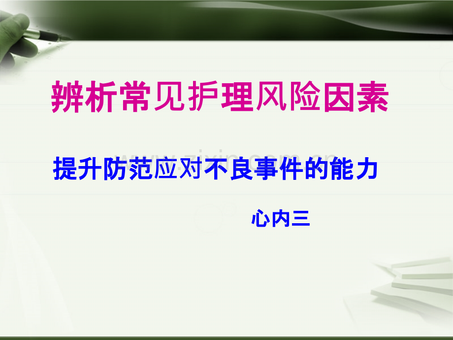 辨析常见护理风险因素PPT课件.ppt_第1页