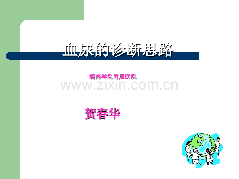 小儿血尿的鉴别诊断.ppt_第1页