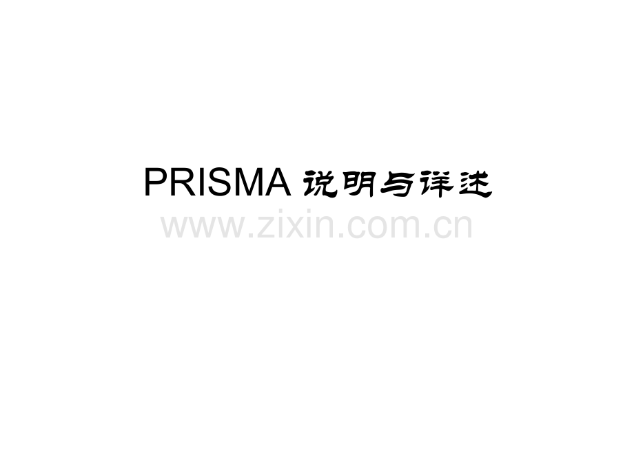 PRISMA系统评价方法.ppt_第1页