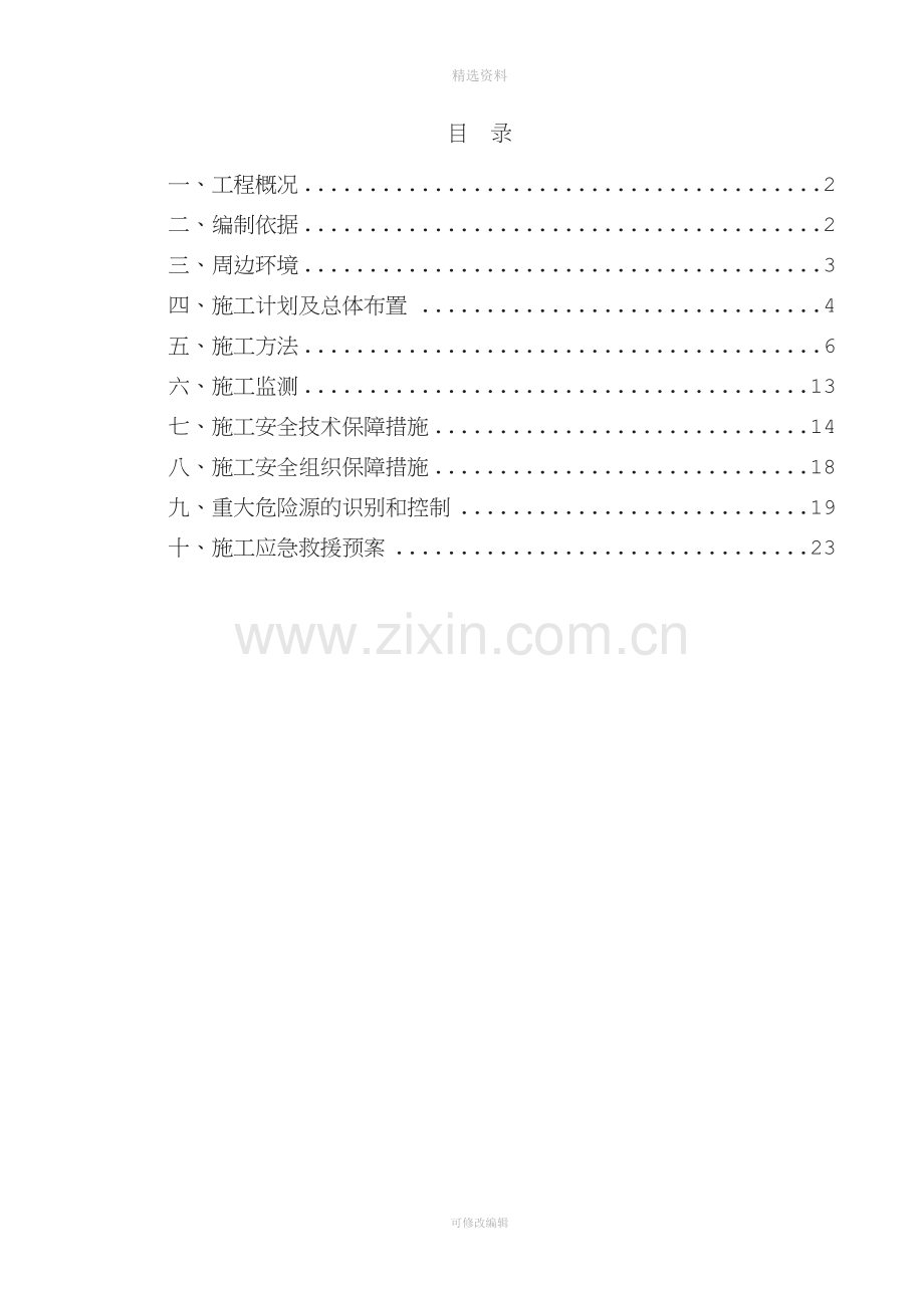 顶管接收井施工方案.doc_第1页