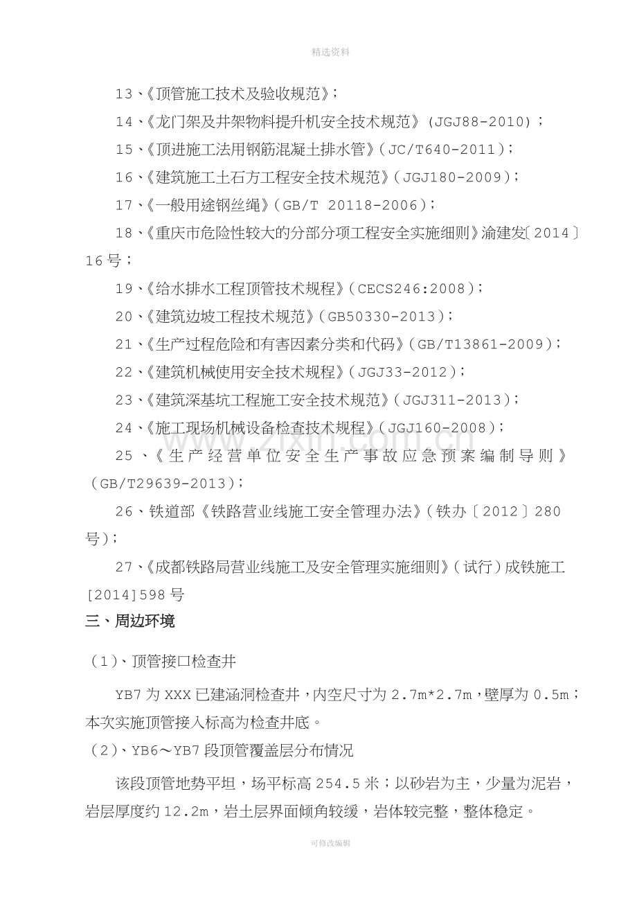 顶管接收井施工方案.doc_第3页