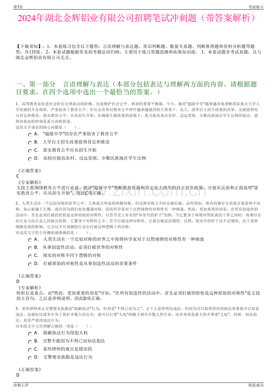 2024年湖北金辉铝业有限公司招聘笔试冲刺题（带答案解析）.pdf_第1页