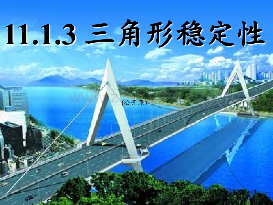 11.1.3-三角形的稳定性(公开课)教程PPT课件.ppt_第1页