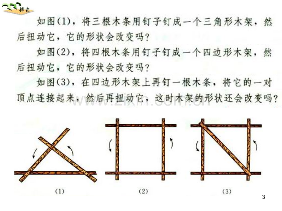 11.1.3-三角形的稳定性(公开课)教程PPT课件.ppt_第3页