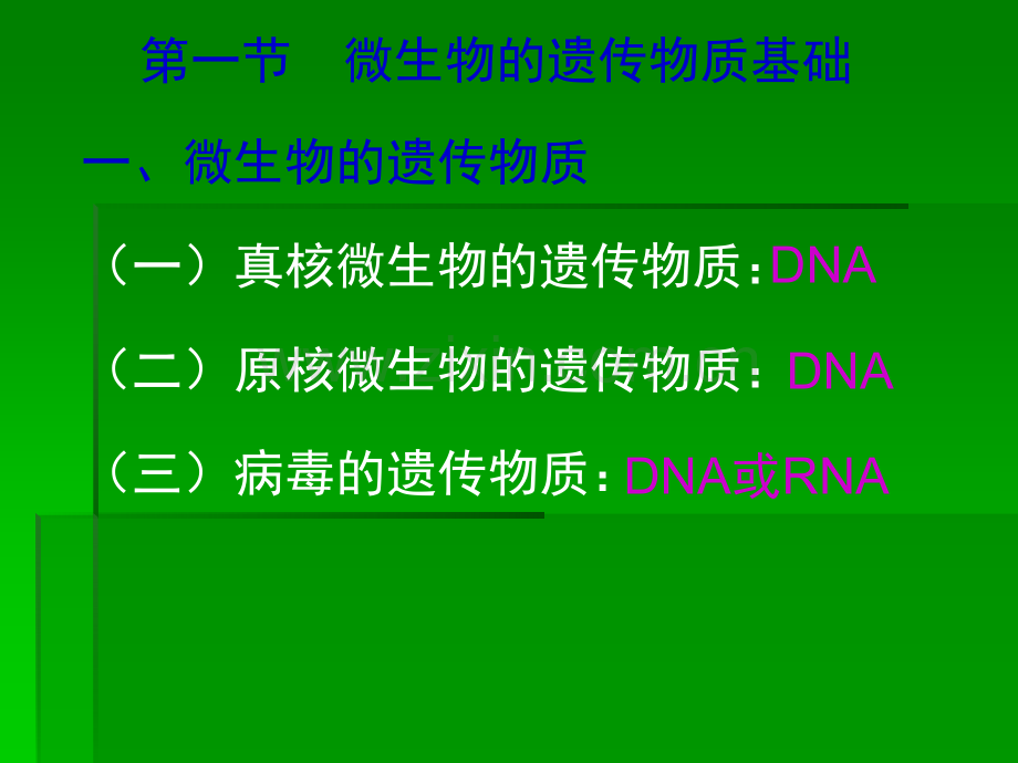 第四章-微生物的遗传变异与菌种保藏ppt课件.ppt_第3页