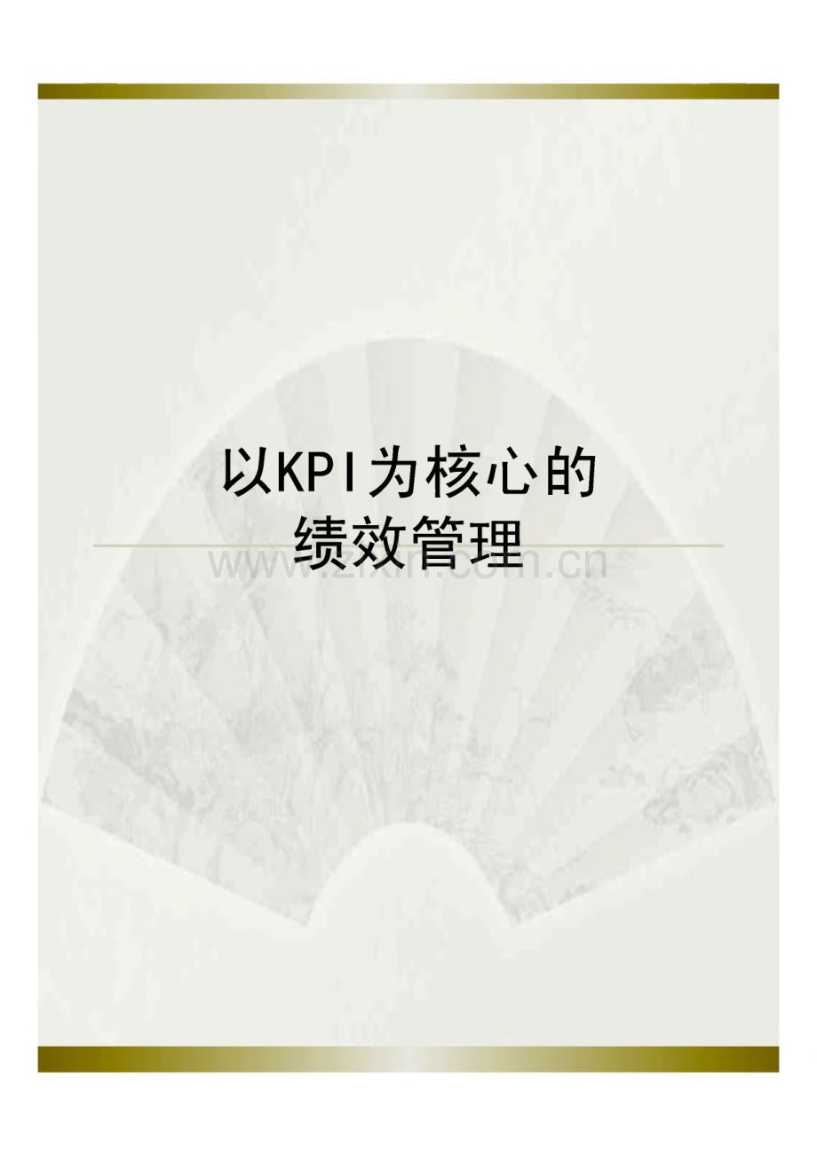 以KPI为核心的绩效管理体系.pdf_第1页