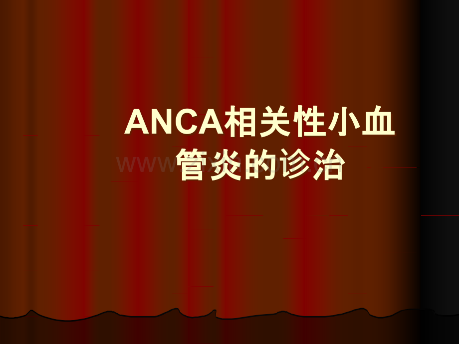 ANCA相关性小血管炎的诊治.ppt_第1页