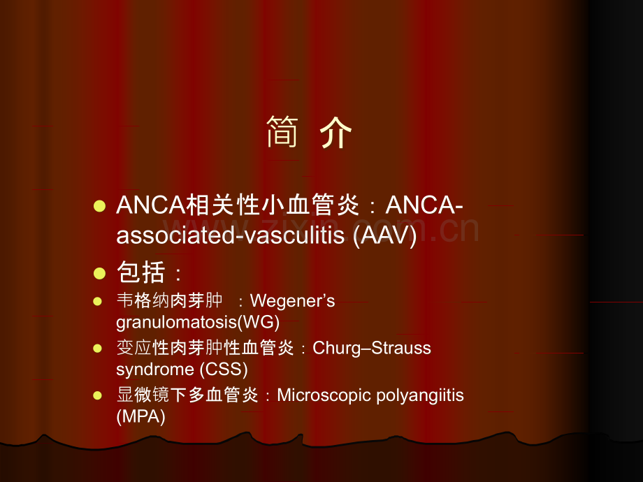 ANCA相关性小血管炎的诊治.ppt_第2页