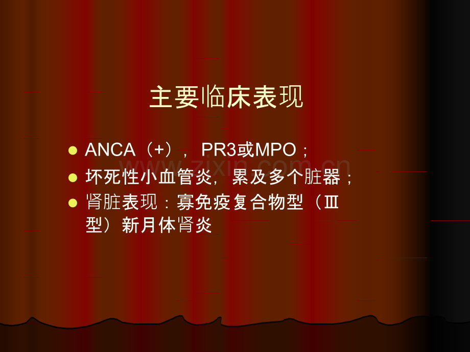 ANCA相关性小血管炎的诊治.ppt_第3页