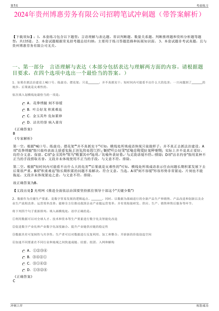 2024年贵州博惠劳务有限公司招聘笔试冲刺题（带答案解析）.pdf_第1页