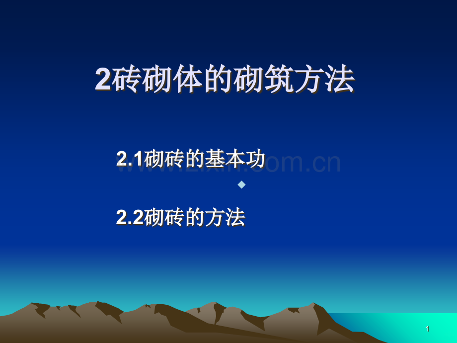 砖砌体的砌筑方法PPT课件.ppt_第1页