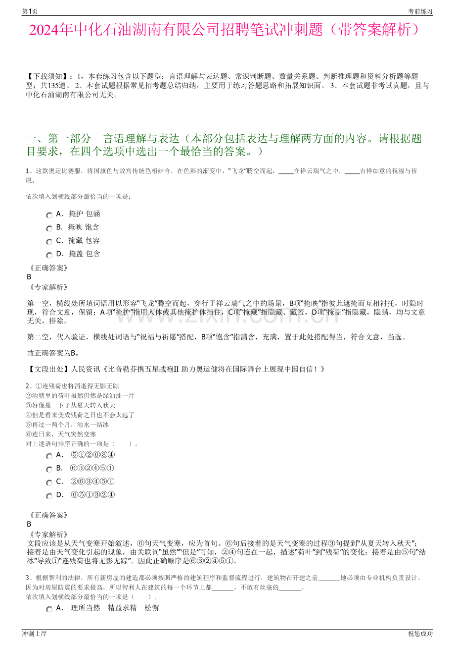 2024年中化石油湖南有限公司招聘笔试冲刺题（带答案解析）.pdf_第1页