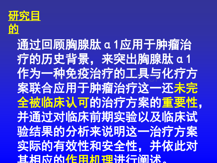 对胸腺肽α在肿瘤学中临床及临床前期应用经验的历史性回顾ppt课件.ppt_第2页