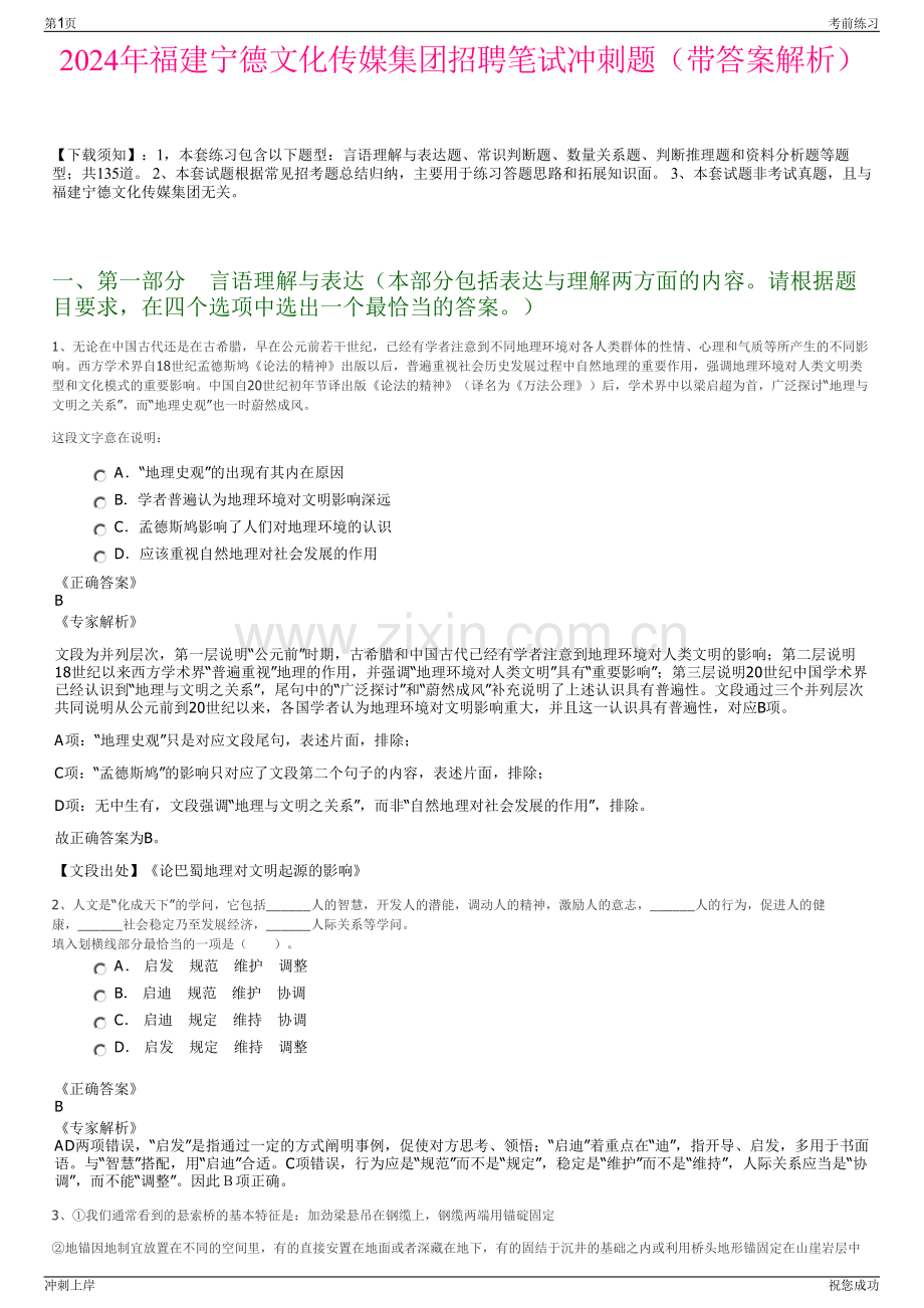 2024年福建宁德文化传媒集团招聘笔试冲刺题（带答案解析）.pdf_第1页